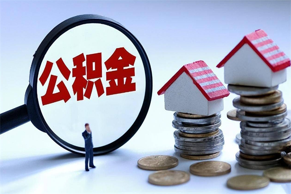 铜仁离职后不提取公积金会怎么样（辞职后不提取住房公积金会怎样）